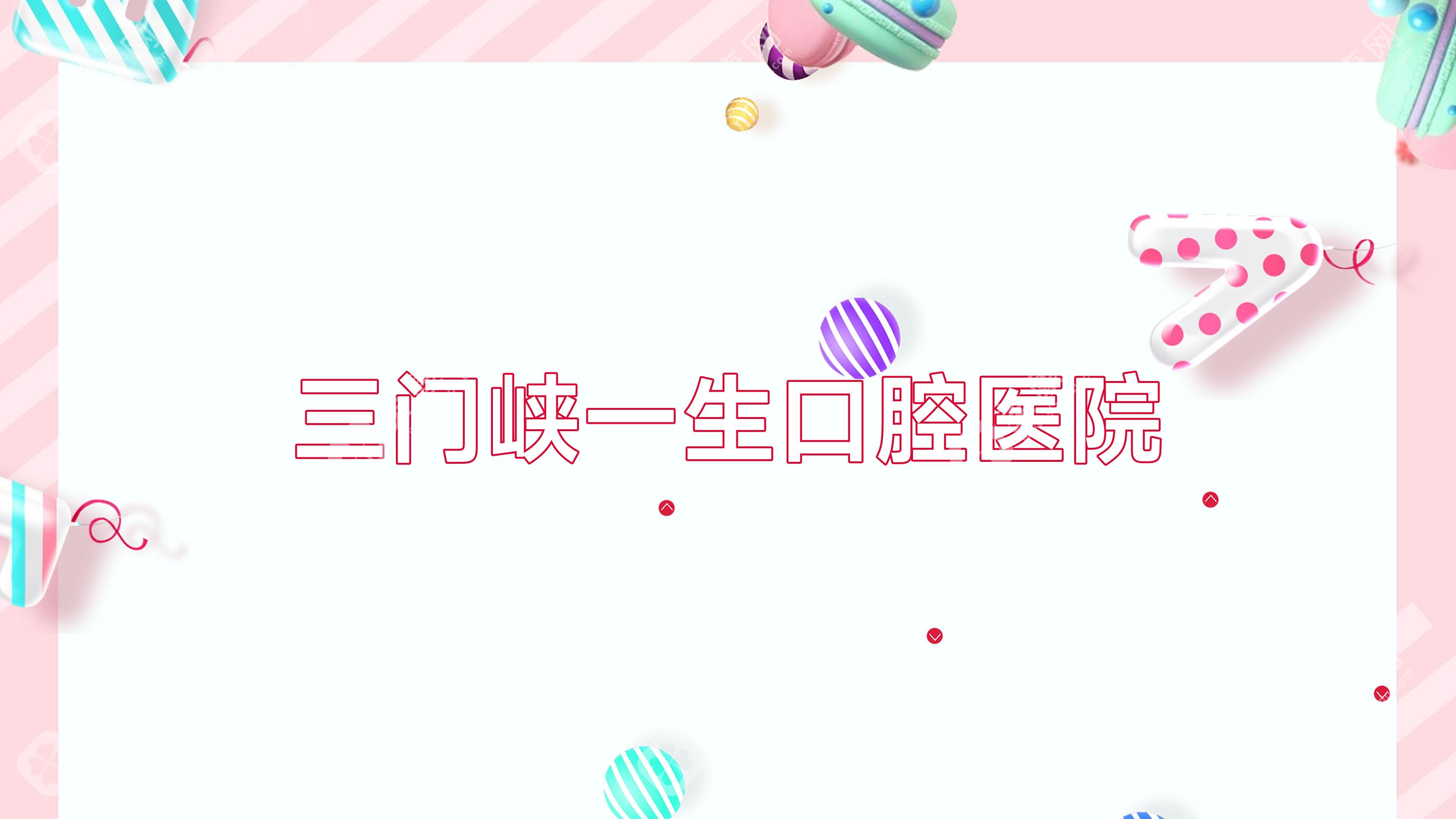 三門峽一生口腔醫(yī)院