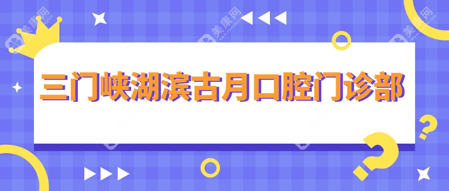 三門峽湖濱古月口腔門診部