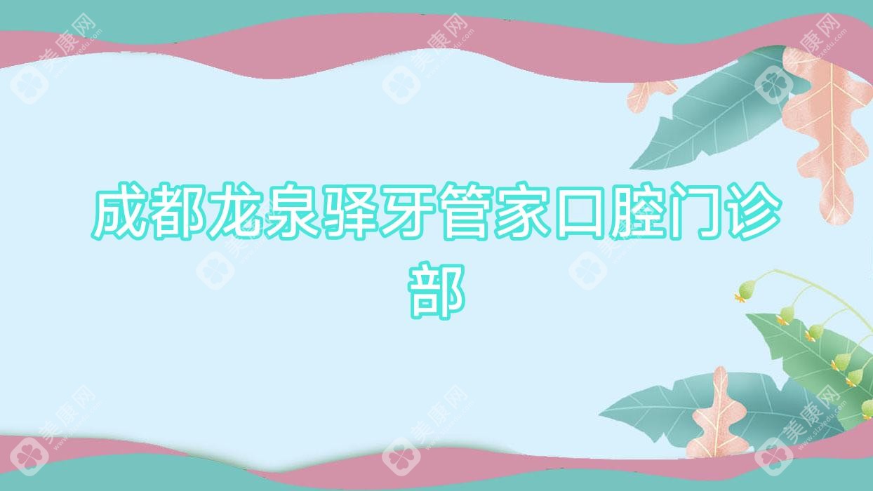 成都龙泉驿牙管家口腔门诊部