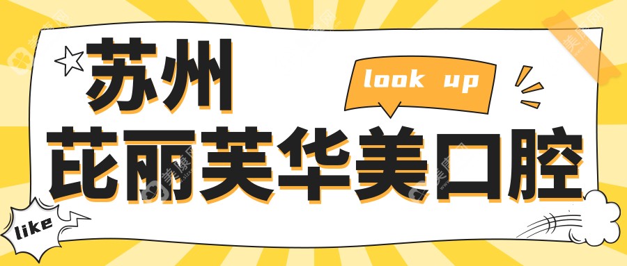 苏州芘丽芙华美口腔