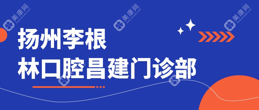 2025扬州治疗地包天实惠排行 海鑫等口腔门诊费用亲民 效果受赞