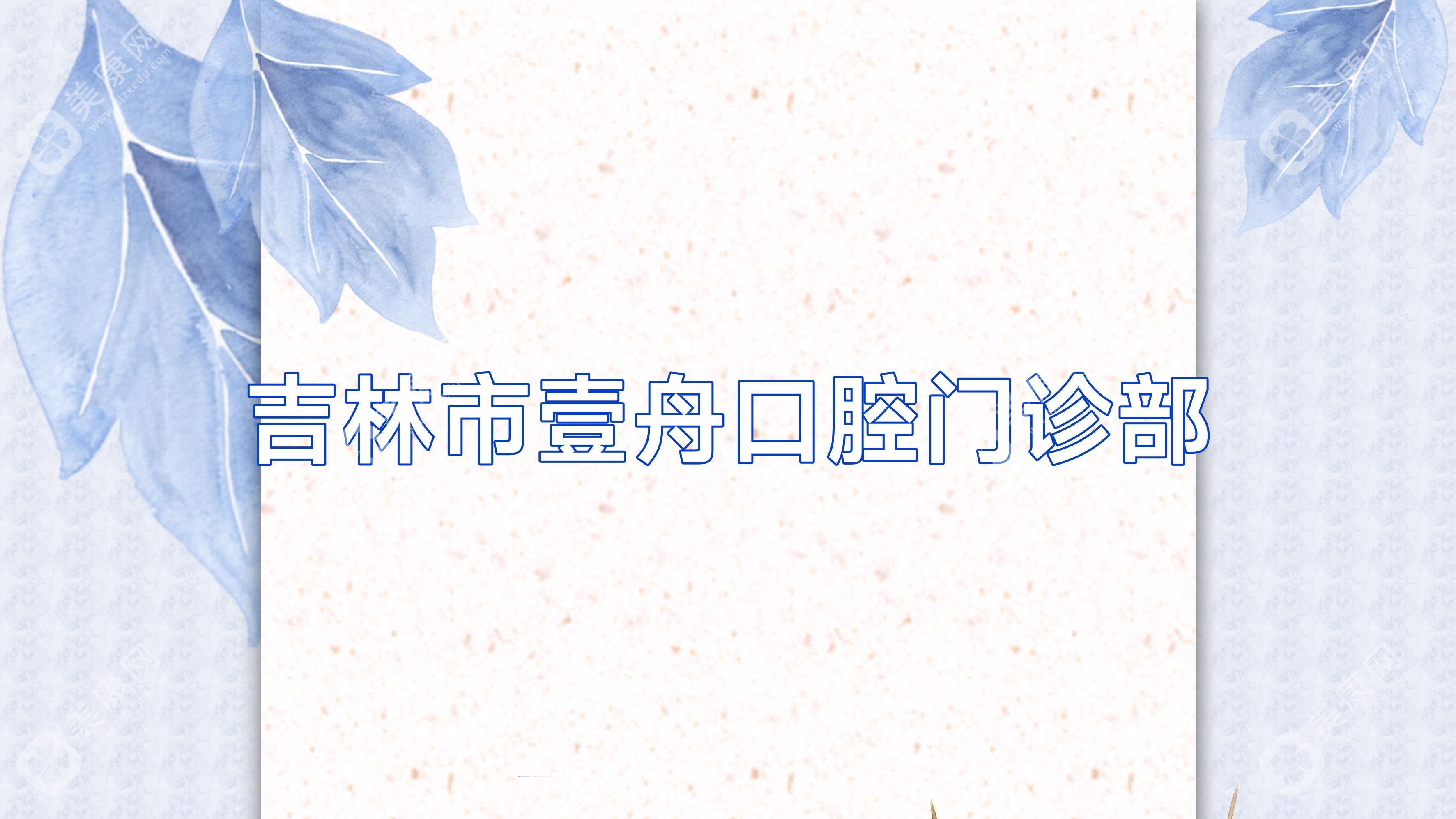 2025吉林拔牙医院排名：德仁、嘉美、吉诚等口腔门诊部，专业拔牙服务优选