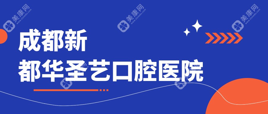 成都新都华圣艺口腔医院