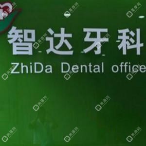 广州智达牙科