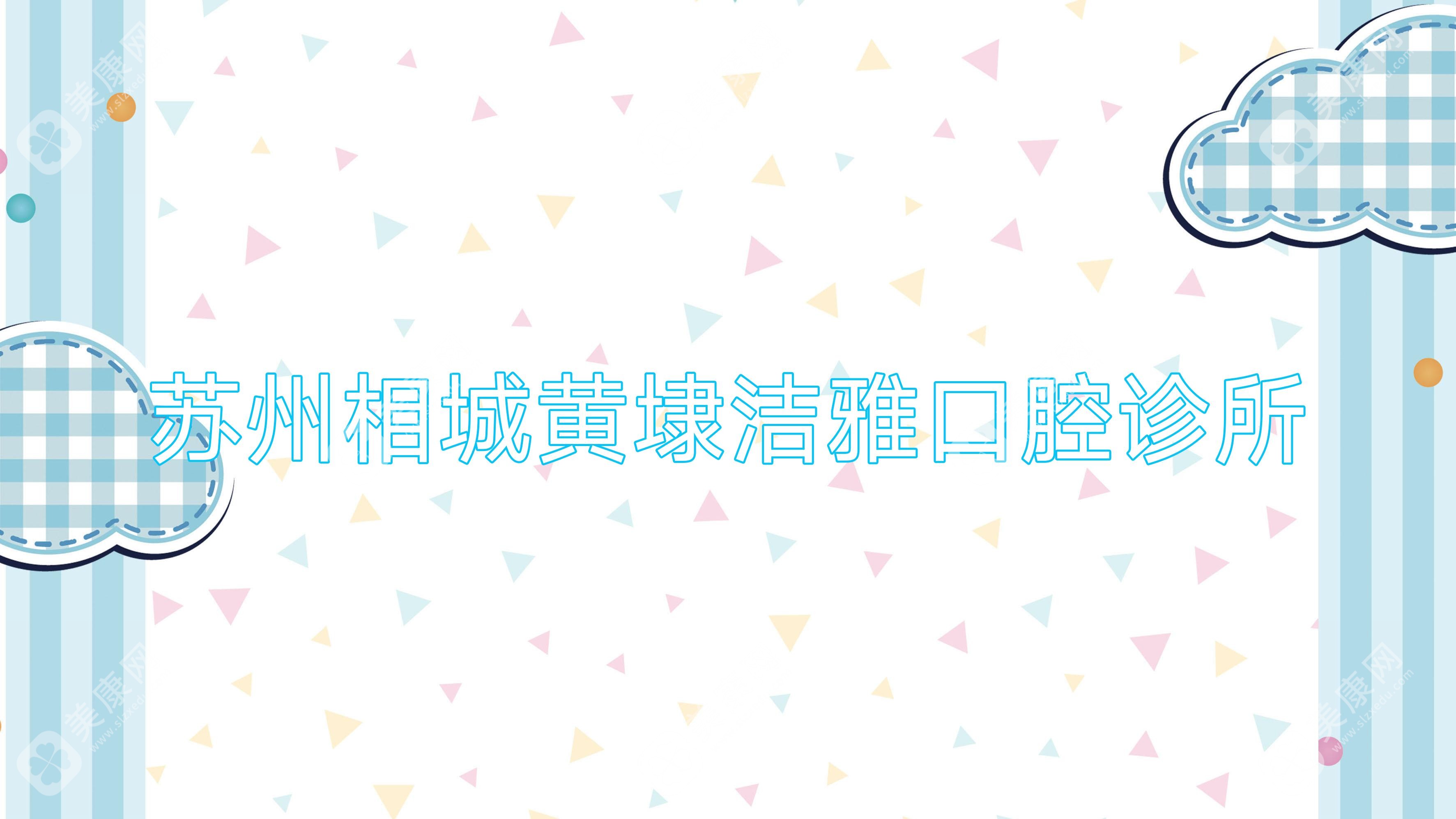 苏州相城黄埭洁雅口腔诊所