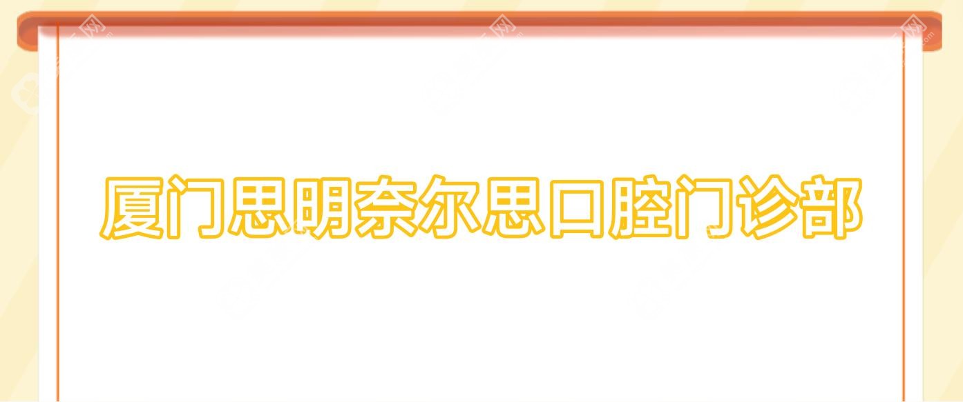 厦门思明奈尔思口腔门诊部