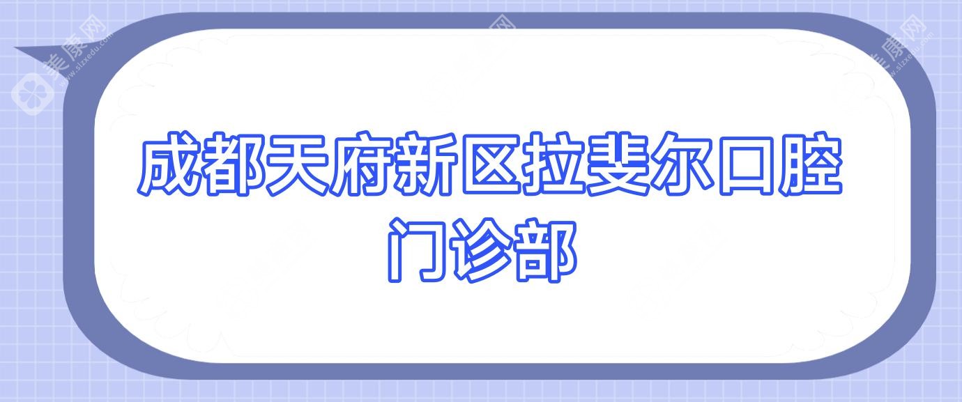  成都天府新区拉斐尔口腔门诊部