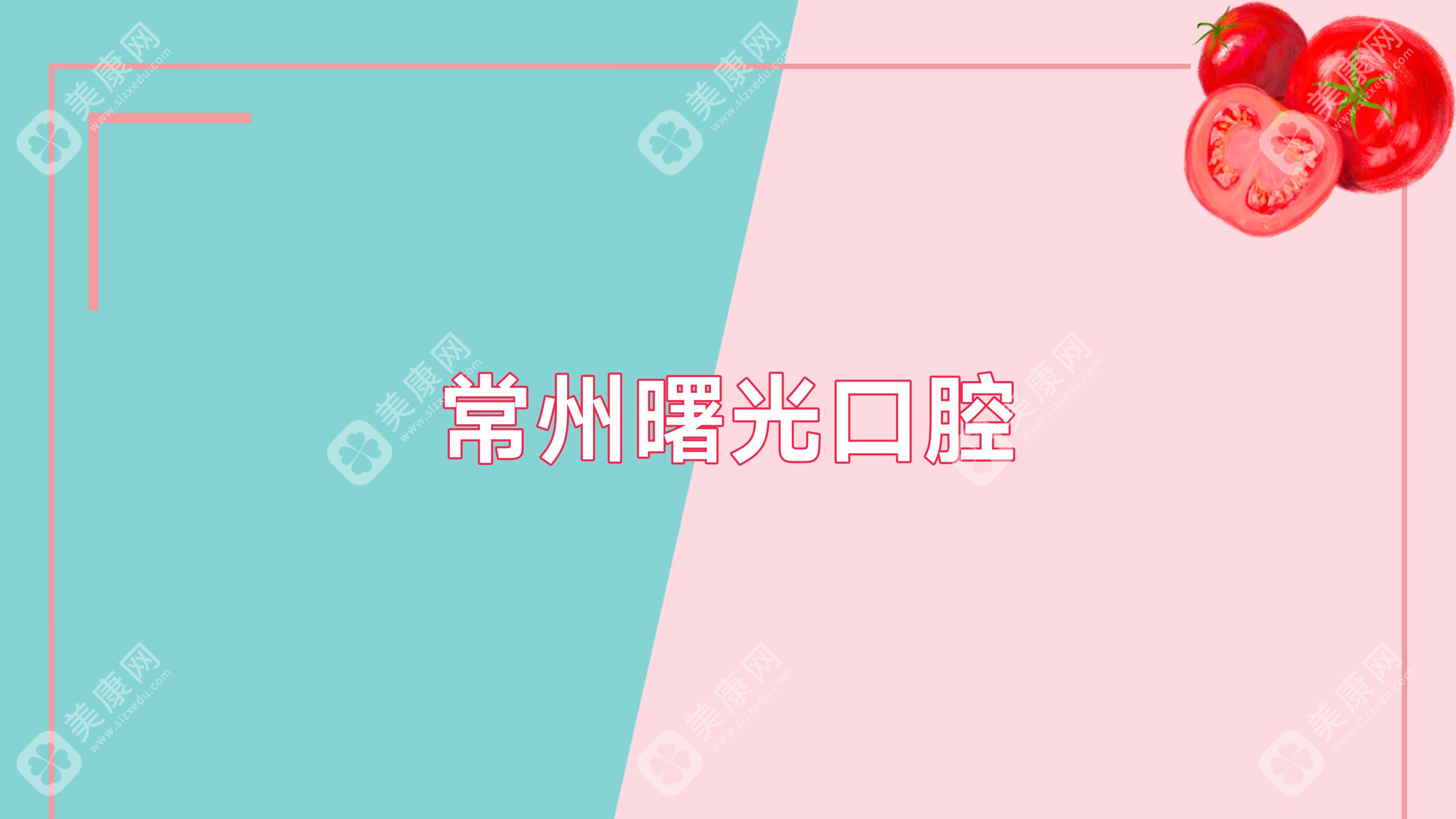 常州曙光口腔