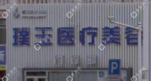 烟台璞玉医疗美容