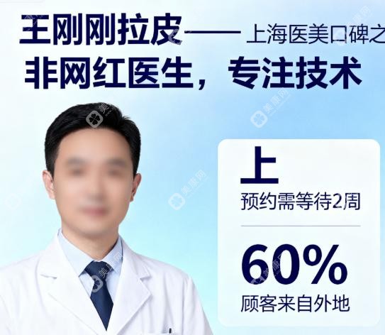 王刚刚拉皮在上海很出名吗?确出名,但非网红医生,预约等2周左右,60%外地顾客