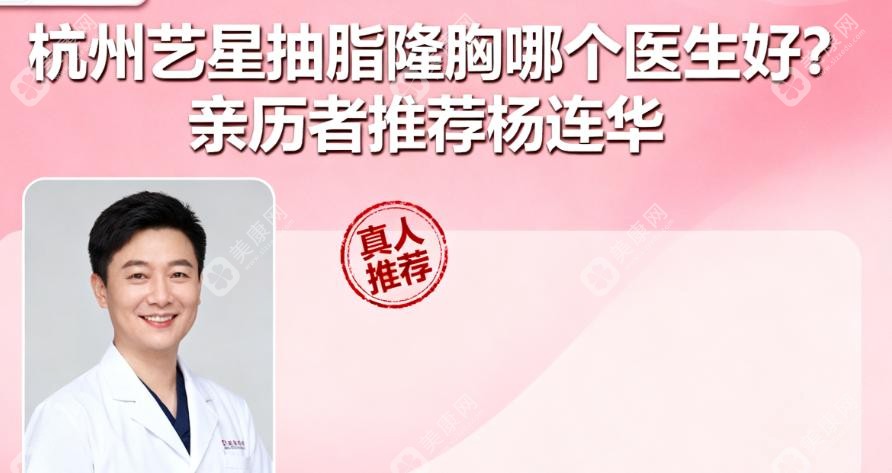 杭州艺星抽脂隆胸哪个医生好