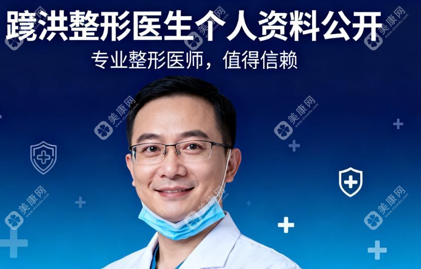 蹇洪整形醫(yī)生個(gè)人資料公開!北大醫(yī)學(xué)博士+20年經(jīng)驗(yàn),擅長(zhǎng)面部年輕化/隆鼻/隆胸