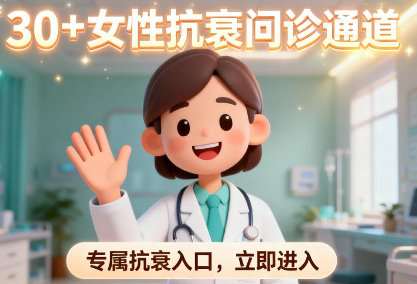 【30+女性抗衰问诊通道】医生免费评估松弛程度,能测!30秒出结果还送抗衰医生1对1建议
