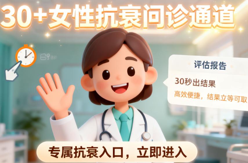 【30+女性抗衰问诊通道】500例实测改善率90%的具体表现
