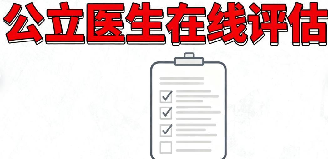 为什么选择“在线评估”而不是直接去医院