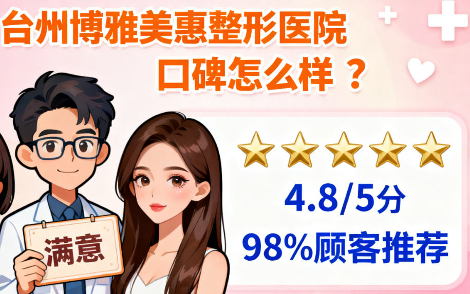臺(tái)州博雅美惠整形醫(yī)院口碑怎么樣？2025新版10位顧客真實(shí)評(píng)價(jià)+價(jià)格表曝光
