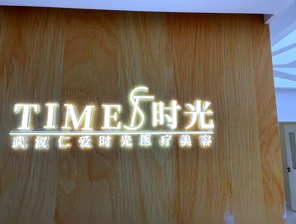 武汉仁爱时光靠谱吗？很有技术特色，术前AI检测很有创意