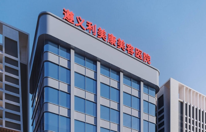 四、遵义利美康吸脂价格贵吗？从3800元到30万，差价为何这么大？