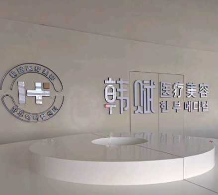 三、呼和浩特韩赋面部提升医生哪个好？关键看院长和团队搭配